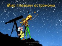 Мир глазами астронома (для начальной школы)