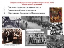Февральская буржуазно-демократическая революция 1917 года. Вторая русская революция