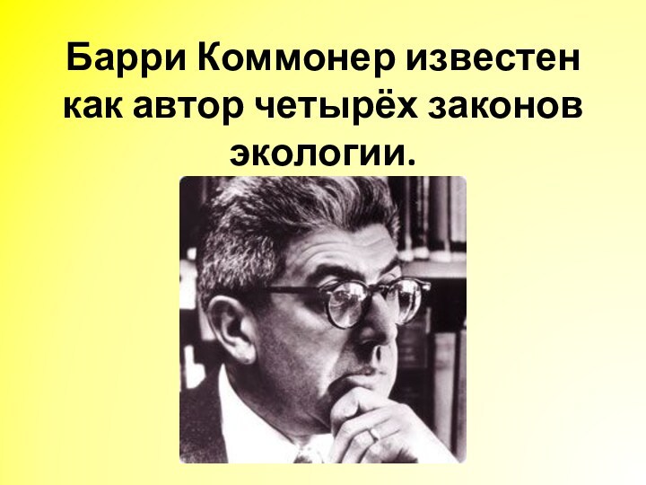 Коммонер и законы экологии презентация