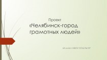 Проект Челябинск - город грамотных людей. 6 класс