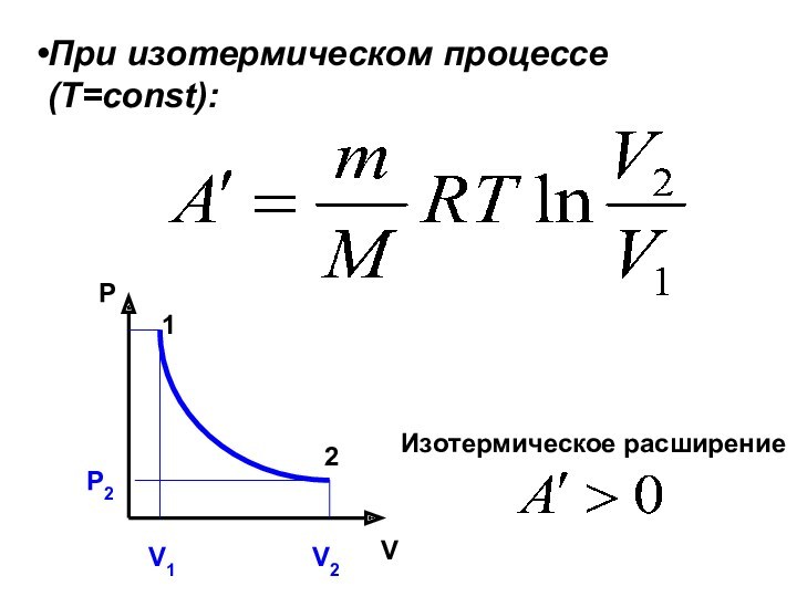 Работа идеального газа в термодинамике. Работа расширения в изотермическом процессе формула. Работа изотермического расширения газа формула. Изотермический процесс термодинамические процессы. Внутренняя энергия газа изотермический процесс формула.