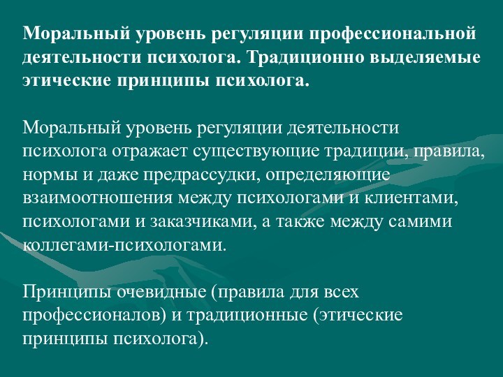 Моральные нормы и принципы этики. Профессиональная деятельность психолога. Моральные и этические принципы. Этика профессиональной деятельности психолога. Морально этические принципы психолога.