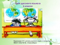 Урок русского языка в 6 классе