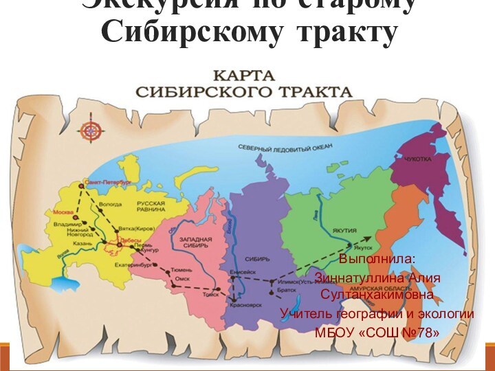 Тракты определение. Сибирский тракт. Старый Сибирский тракт. Сибирский тракт карта. Старый Сибирский тракт карта.