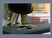 Теория микроскопа. Методы светлого и темного поля. Флуоресцентная и конфокальная микроскопия. Световая микроскопия