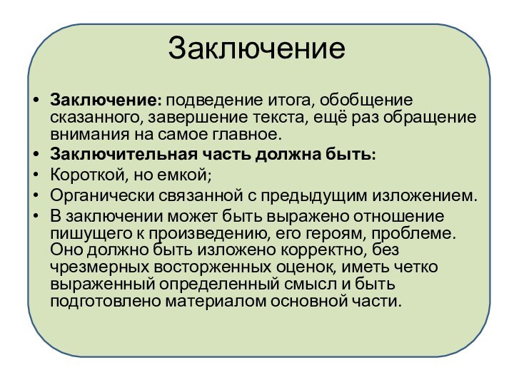 В заключение или в заключении