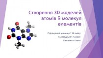 Створення 3D моделей атомів й молекул елементів