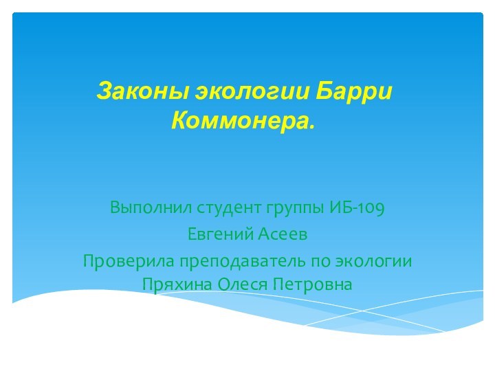 Коммонер и законы экологии презентация