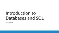 Introduction to databases and SQL. Изменение структуры таблицы. Удаление таблиц и баз. Первичный ключ. (Лекция 3)