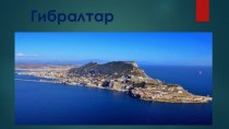 Полуостров Гибралтар