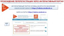 Прохождение перерегистрации через интерактивный портал интерактивный портал службы занятости населения Смоленской области