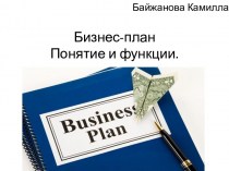 Бизнес-план. Понятие и функции