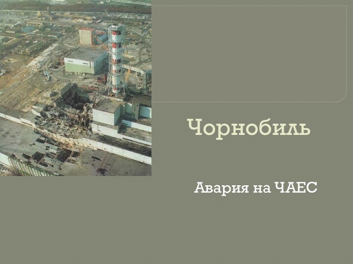 Чорнобиль. Аварія на ЧАЕС