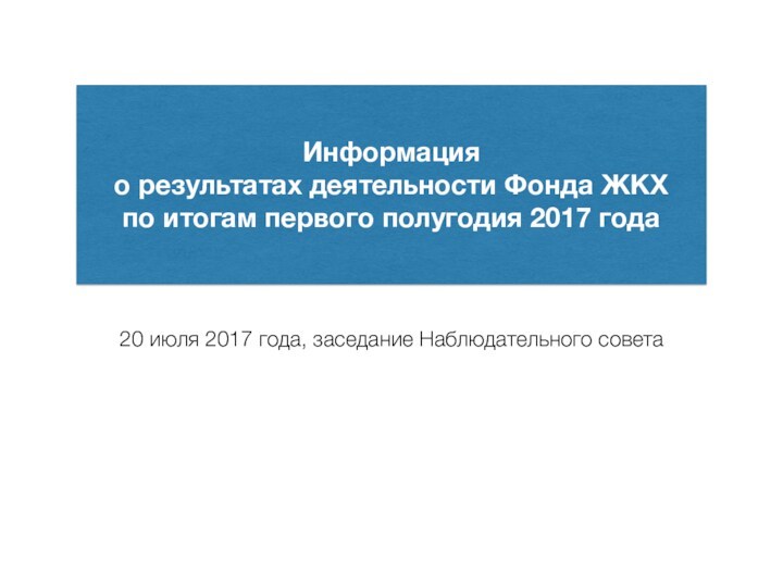 Информация о результатах деятельности Фонда ЖКХ по итогам первого полугодия 2017 года