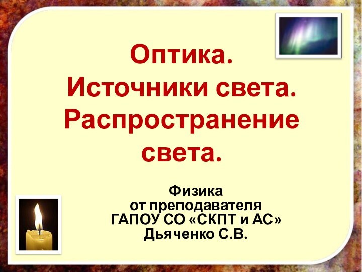 Источники света распространение света презентация