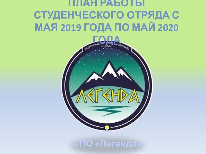 План работы студенческого отряда с мая 2019 года по май 2020 года
