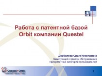 Оперативные преимущества инновационной системы Questel ORBIT