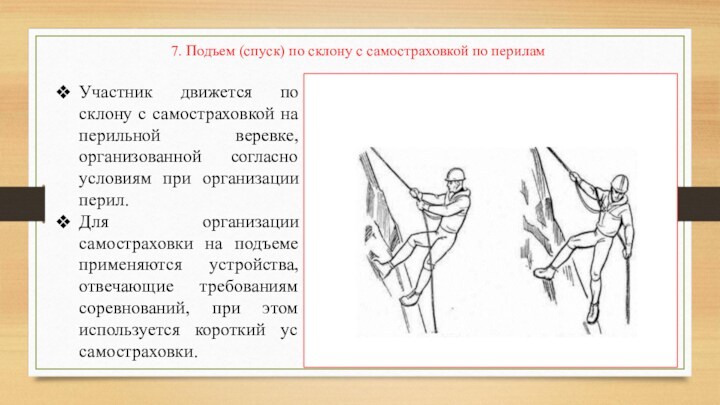 Социальный подъем это. Спуск по склону с самостраховкой по перилам. Спуск и подъем спортивным способом в туризме. Преодоление препятствий на лыжах. Техника спусков и подъемов.