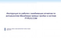 Инструкция по работе с ежедневным отчетом по активностям менеджера прямых продаж в системе PYRUS.COM