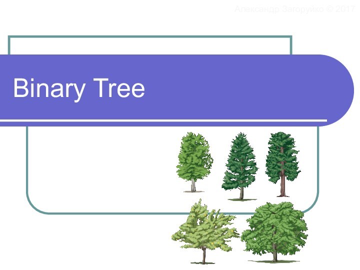 Binary Tree. Проблема поиска значений