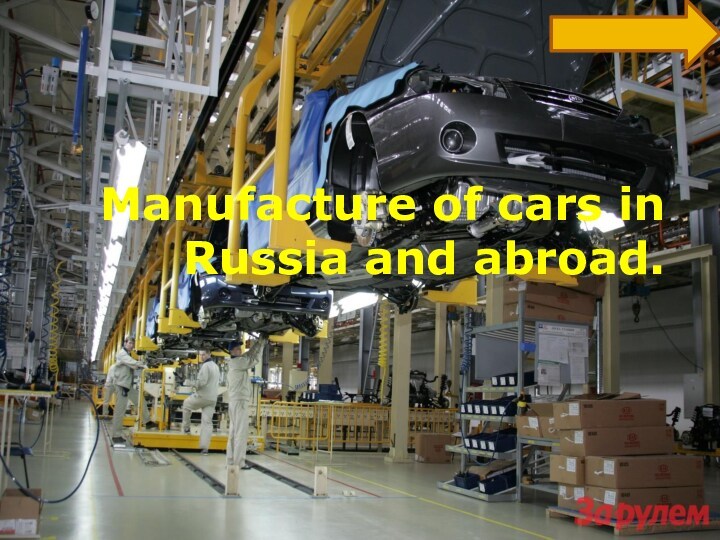 Manufacture of cars in Russia and abroad