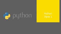 Python Урок 1. Философия языка