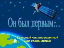 Классный час, посвященный Дню космонавтики