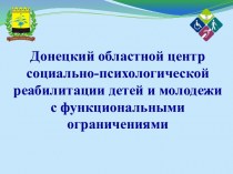 Донецкий областной центр социально-психологической реабилитации детей и молодежи с функциональными ограничениями