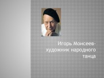Игорь Моисеев