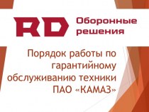 Порядок работы по гарантийному обслуживанию техники ПАО КАМАЗ