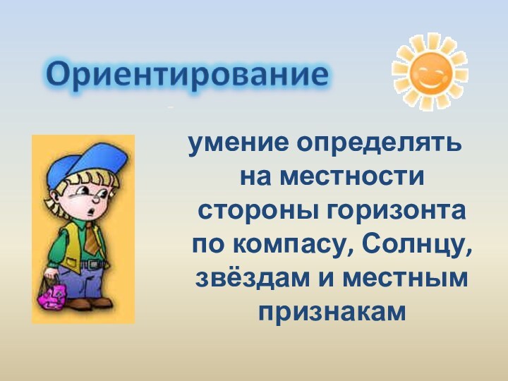 Ориентирование на местности 2 класс. Умение ориентироваться в месяце. Способность ориентироваться устроиться на ночь.