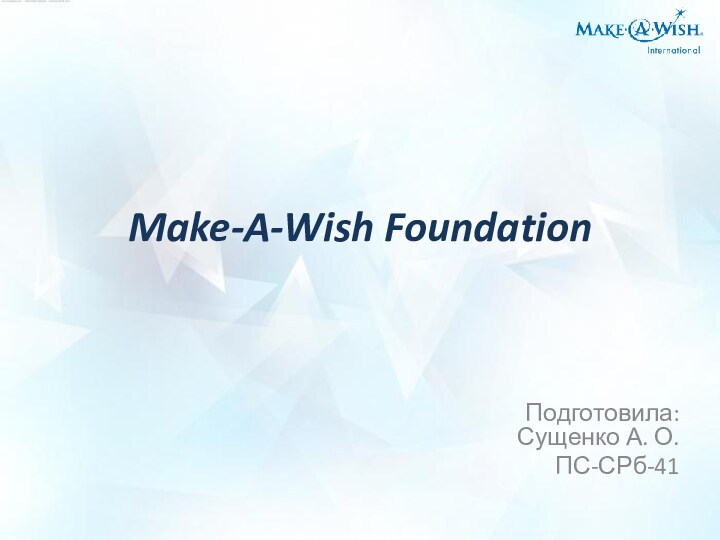 Международный благотворительный фонд Make-A-Wish Foundation