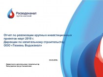 Отчет по реализации крупных инвестиционных проектов март 2018 г. Дирекции по капитальному строительству ООО Тюмень Водоканал