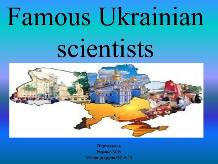 Famous Ukrainian scientists
