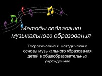 Теоретические и методические основы музыкального образования детей