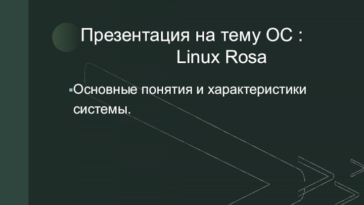 Linux Rosa. Основные понятия и характеристики