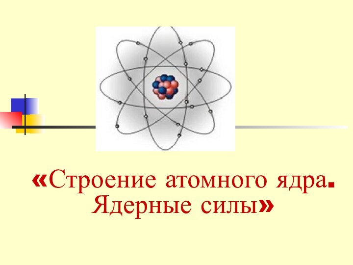 Презентация на тему физика атома и атомного ядра