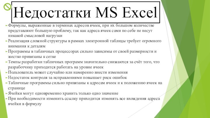 Табличный процессор ms excel возможности достоинства недостатки