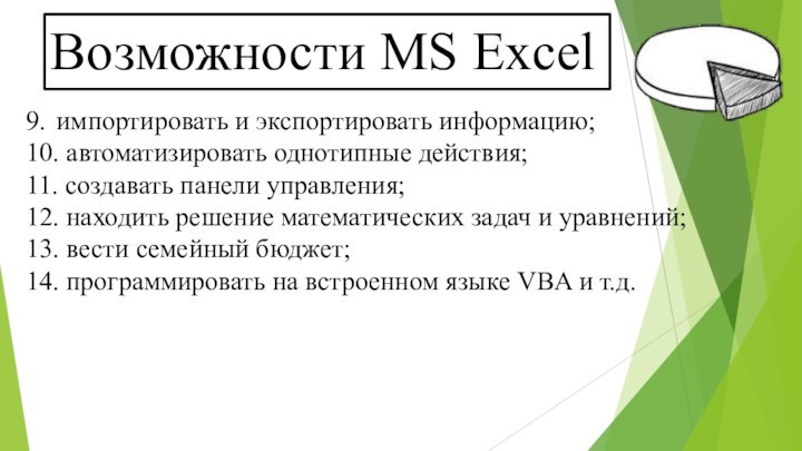 Табличный процессор ms excel возможности достоинства недостатки