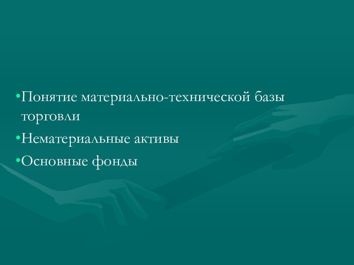 Материально техническая база торговли. Материально-техническая база оптовой торговли.