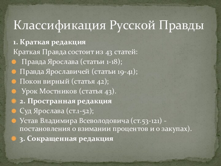 Обычное право русских. Русская правда краткая редакция. Происхождение русской правды. Русская правда это правовой обычай. Покон Вирный.