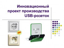 Инновационный проект производства USB-розеток