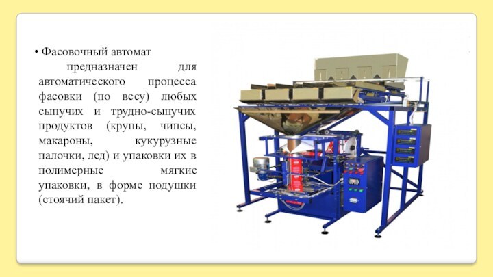 Презентация фасовочно упаковочное оборудование