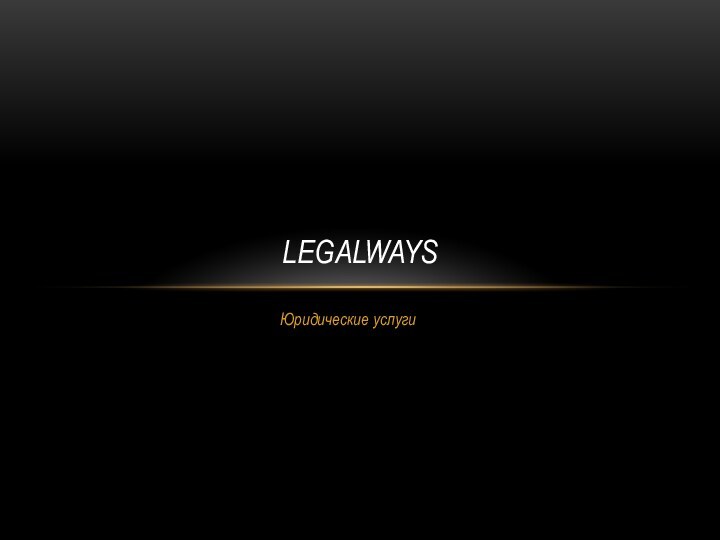 LEGALWAYS Юридические услуги