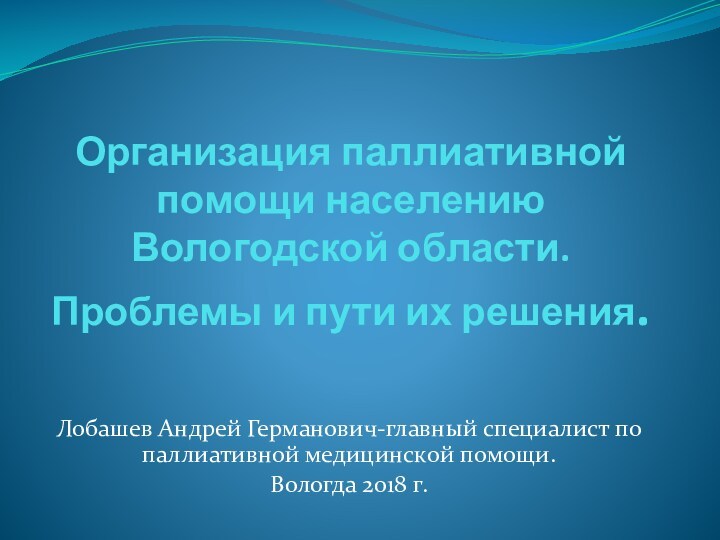 Организация паллиативной помощи населению Вологодской области. Проблемы и пути их решения