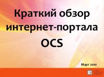 Краткий обзор интернет-портала OCS