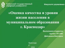 Оценка качества и уровня жизни населения в муниципальном образовании города Краснодар