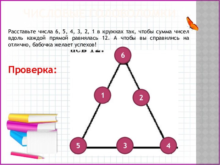 ЧИСЛОВЫЕ ГОЛОВОЛОМКИРасставьте числа 6, 5, 4, 3, 2, 1 в кружках так, чтобы сумма чисел