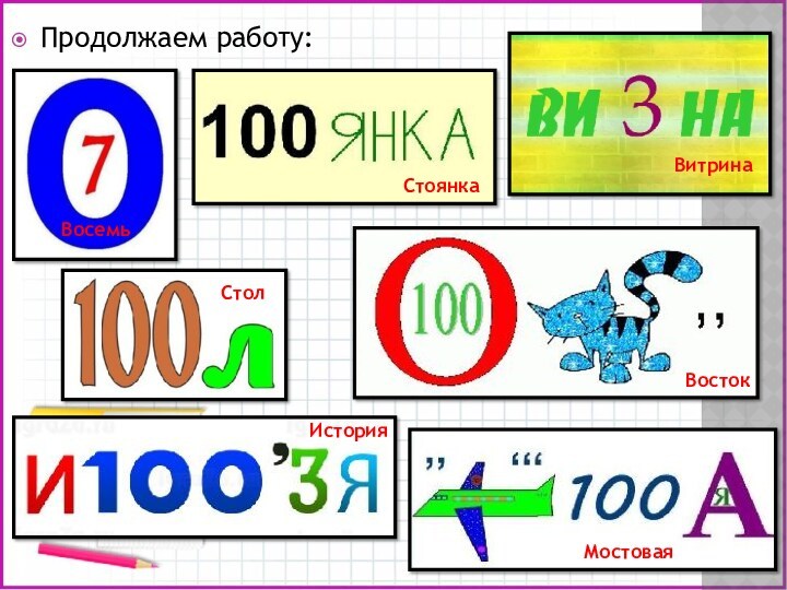 Продолжаем работу:ВосемьСтолИсторияСтоянкаВитринаВостокМостовая