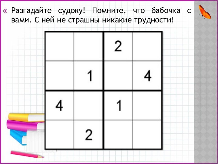 Разгадайте судоку! Помните, что бабочка с вами. С ней не страшны никакие трудности!